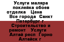 Услуги маляра,поклейка обоев,отделка › Цена ­ 130 - Все города, Санкт-Петербург г. Строительство и ремонт » Услуги   . Алтай респ.,Горно-Алтайск г.